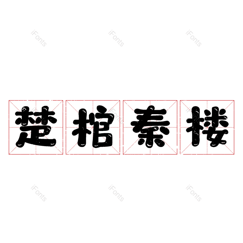 艺术字图片,元素,PNG,免抠素材